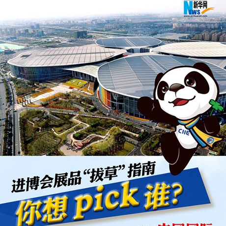 進(jìn)博會展品“拔草”指南：你想pick誰？