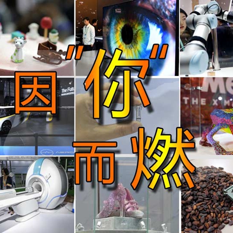 看快閃《因“你”而燃》，帶你一覽進(jìn)博會“尖品”
