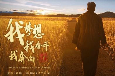 我夢想，我奮斗，我奔向……