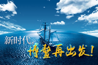 新時代，博鰲再出發(fā)！