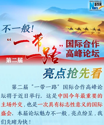 不一般！第二屆“一帶一路”國(guó)際合作高峰論壇亮點(diǎn)搶先看