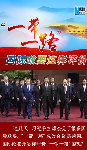 “一帶一路”，國(guó)際政要這樣評(píng)價(jià)
