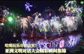 吃喝玩樂(lè)盡在這里！亞洲文明對(duì)話大會(huì)精彩瞬間集錦