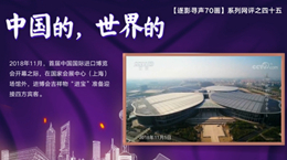 【逐影尋聲70畫(huà)】中國(guó)的，世界的