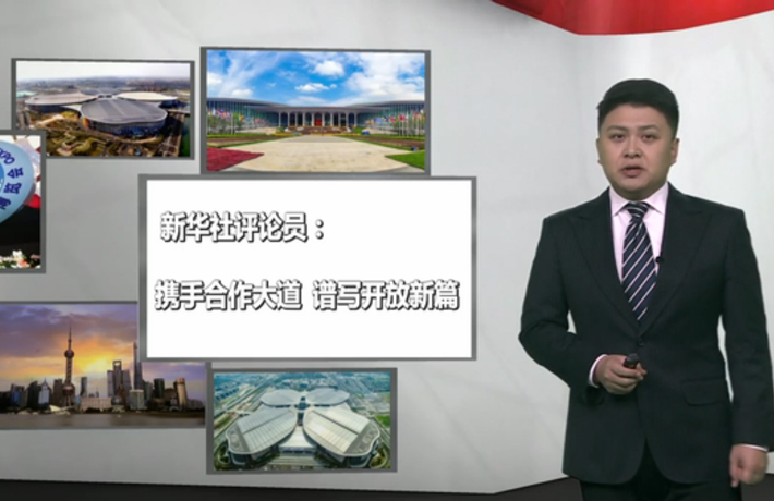 新華社評論員：攜手合作大道，譜寫開放新篇