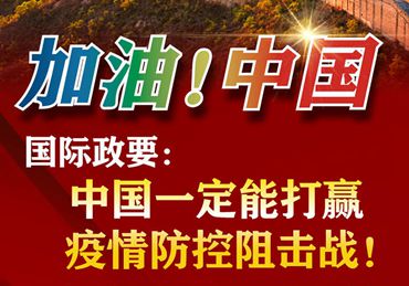 【加油！中國(guó)】國(guó)際政要：中國(guó)一定能打贏疫情防控阻擊戰(zhàn)！
