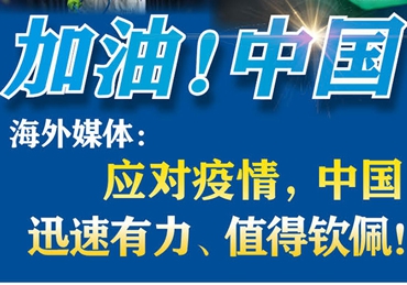 【加油！中國(guó)】海外媒體：應(yīng)對(duì)疫情，中國(guó)迅速有力、值得欽佩！