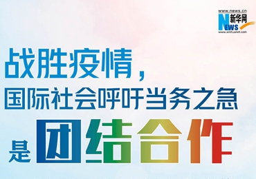【圖解】戰(zhàn)勝疫情，國(guó)際社會(huì)呼吁當(dāng)務(wù)之急是團(tuán)結(jié)合作