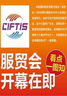 一圖讀懂 | 服貿(mào)會(huì)開幕在即，看點(diǎn)都在這兒了