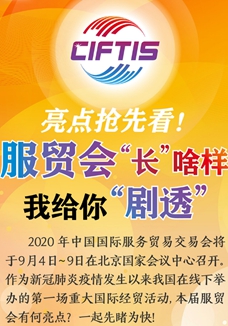 亮點搶先看！ 服貿(mào)會“長”啥樣，我給你“劇透”