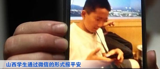山西學(xué)生通過微信的形式向家人及親友、同學(xué)報(bào)平安