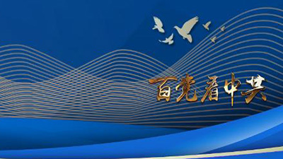 專訪：“中國共產(chǎn)黨歷經(jīng)百年奮斗，成就斐然”——訪泰國為泰黨外事工作委員會主席納麗妮·塔威信
