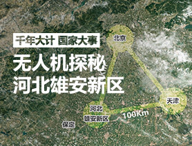 地圖漫游:無人機探秘河北雄安新區(qū)